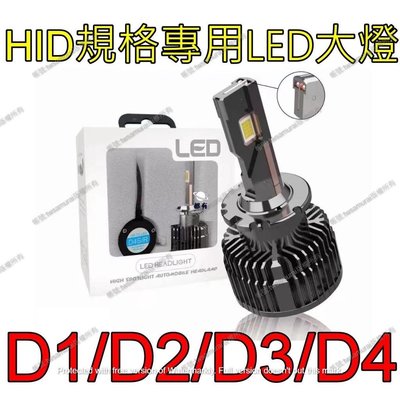 HID大燈 直上 LED大燈 D1S D2S D2R D4S D4R D3S LED霧燈 大燈車燈 汽配 改裝