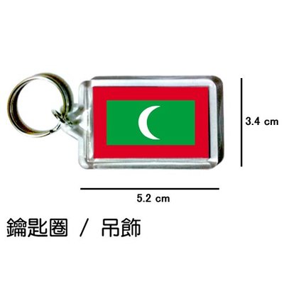 馬爾地夫 Maldives 國旗 鑰匙圈 吊飾 / 世界國旗