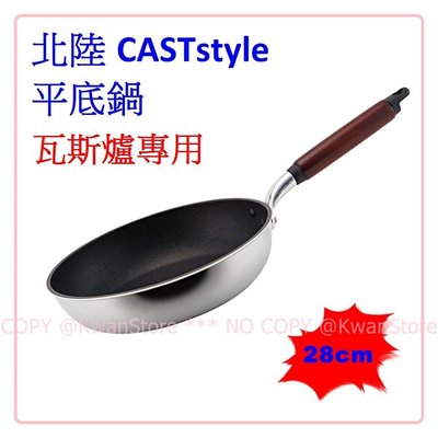 [28cm]日本製 北陸CASTstyle 鋁合金不沾平底鍋 耐久性超群 輕量平底鍋 不沾鍋 木柄