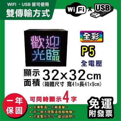 免運 客製化LED字幕機 32x32cm(WIFI/USB雙傳輸) 全彩P5《贈固定鐵片》電視牆 跑馬燈 含稅保固二年
