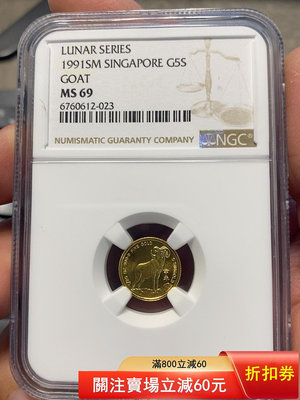 (可議價)-新加坡1991年生肖羊1.55克金幣MS69 錢幣 評級幣 銀幣【奇摩錢幣】79