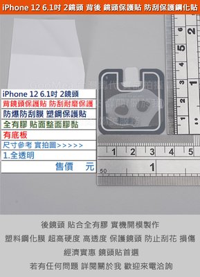 KGO 特價蘋果iPhone 12 6.1吋(2鏡頭)手機背後鏡頭貼防爆防刮膜塑鋼保護貼有底板不影響拍照品質全膠