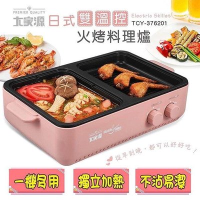 [ 家事達] TCY-376201 大家源 日式雙溫控火烤料理爐 特價