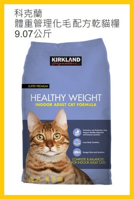 【Costco好市多-線上現貨】Kirkland Signature 科克蘭 體重管理化毛配方 乾貓糧 每袋9.07公斤
