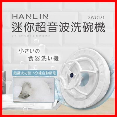 免運費 HANLIN-SWG181 簡易迷你超音波洗碗機 USB洗碗機 超聲波洗菜器 懶人蔬果清洗機 迷你震動去汙清潔器