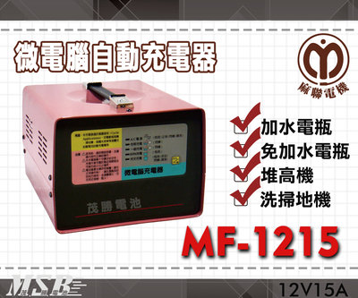 【茂勝電池】麻聯 MF-1215 微電腦自動充電器 MF 1215 適用 洗掃地機 堆高機 / 電瓶 充電器 麻新