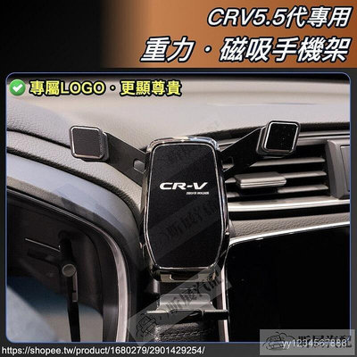熱銷 秒發CRV5 CRV5.5 專用 重力式 吸式 手機架 手機支架 黏貼 可橫置 轉橫 HONDA CRV 5代 5 可開發票