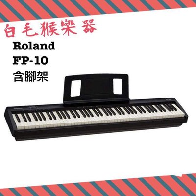 《白毛猴樂器》免運優惠ROLAND FP-10 88鍵 電鋼琴 數位鋼琴 含腳架 附原廠配件