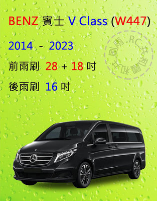 【雨刷共和國】Benz 賓士 V Class系列 ( W447) 矽膠雨刷 軟骨雨刷 後雨刷 雨刷錠
