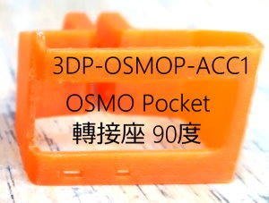 DJI Osmo Pocket 轉接座 gopro 3D PLA 列印品