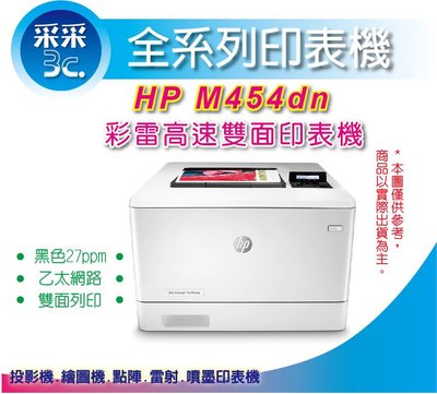 采采3C【取代 M452dn】HP Color LaserJet Pro M454 dn/ m454 雙面彩色雷射印表機