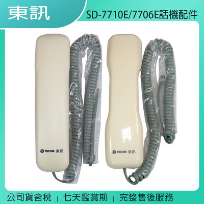 《公司貨含稅》TECOM 東訊 SD-7710E / SD-7706E 話機專用話筒、捲線