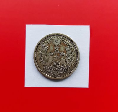 【有一套郵便局) 日本大正12年50錢硬幣1923年(44)
