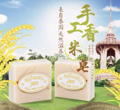 泰國進口 jAM 天然大米手工皂滋潤清潔沐浴洗臉皂。60g/1塊。現貨商品。