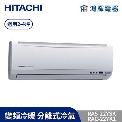 鴻輝冷氣 | HITACHI日立 RAC-22YK1+RAS-22YSK 變頻冷暖一對一分離式冷氣 含標準安裝
