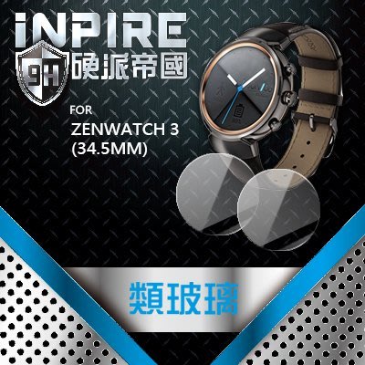 iNPIRE 硬派帝國 9H 極薄類玻璃 螢幕保護貼，ASUS ZENWATCH 3 手錶