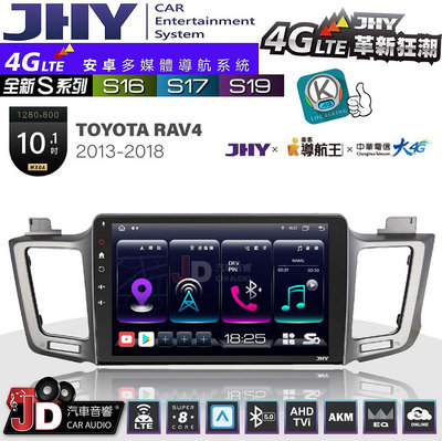 【JD汽車音響】JHY S系列 S16、S17、S19 TOYOTA RAV4 2013~2018 10.1吋 安卓主機