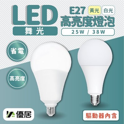 舞光 LED 25W 38W E27 50W E40 球泡 高亮度燈泡 全電壓 無藍光 CNS認證