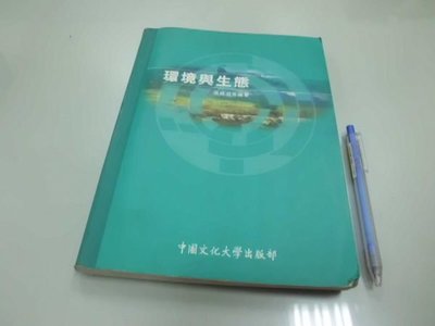 6980銤：B2-4☆2002年初版『環境與生態』張鏡湖 編《中國文化大學》ISBN：9570340703