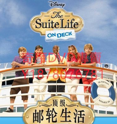 DVD 1-2季 頂級郵輪生活/小查與寇弟的頂級郵輪生活/小查與寇弟的頂級遊輪生活/The Suite Life On Deck 歐美劇