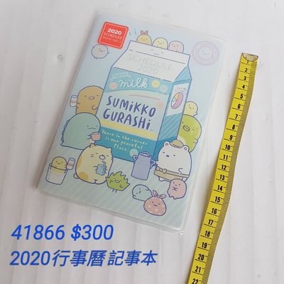 【日本進口】角落生物2020行事曆，記事本-牛奶盒 $300/41866
