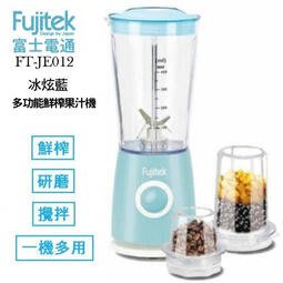 【EASY】Fujitek 富士電通 FT-FTJ-B03/ 多功能鮮榨研磨 600ML 果汁機