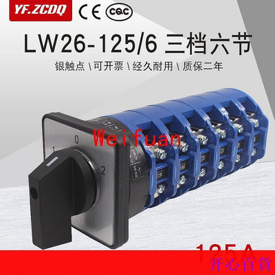 【嚴選】萬能轉換開關LW26-1256六線市電發電雙電源切換電機倒順旋鈕125A