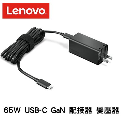 聯想 Lenovo 40AWGC65WW 65W USB-C GaN 配接器 變壓器 筆電電源 筆電供電器
