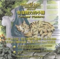 [心靈之音]美國孟羅Hemi-Sync雙腦同步CD [恢復體力的小睡] Catnapper 原裝國語版口述引導