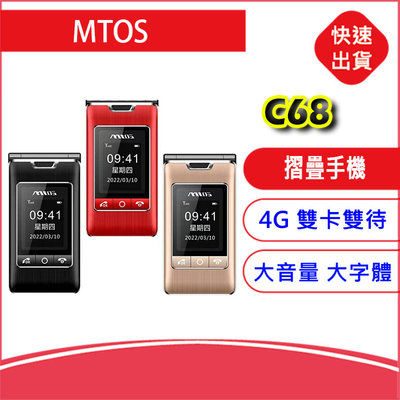 【送皮套】MTOS  C68 雙螢幕折疊手機 4G雙卡雙待 老人機 長輩機 摺疊機 大按鍵 大字體 大音量 基隆可取