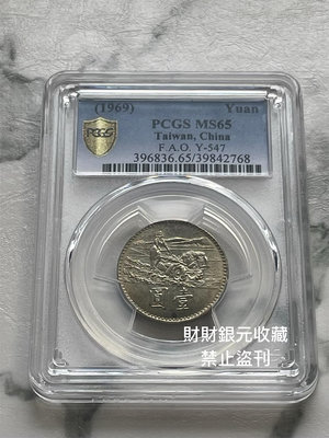 1969民國58年 農耕幣增產運動紀念幣 PCGS  MS65