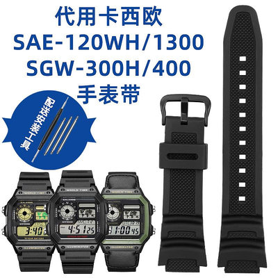 代用錶帶 適配卡西歐錶帶SGW-500H 400 300 AE-1200 1000W MRW-200配件18mm