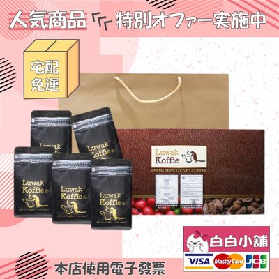 💕💕白白小舖💕💕 Luwak koffie麝香貓阿拉比卡咖啡禮盒組(5包+10g)