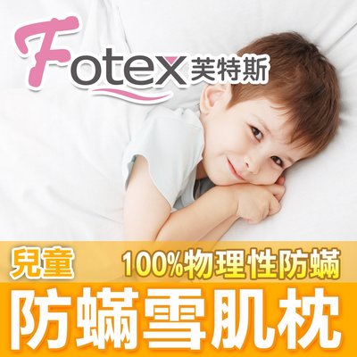 Fotex芙特斯【日本防蹣雪肌枕】(兒童) 物理性防螨表布(與3M淨呼吸防螨枕同級)