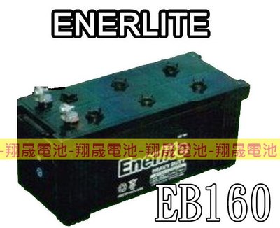 彰化員林翔晟電池-ENERLITE深循環電池 EB160 12V-160AH【推高機.搬運機.】