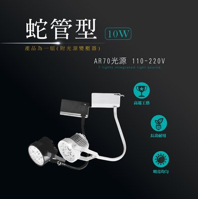 台灣製造 LED AR70 10W 蛇管型 軌道燈 投射燈 投光燈 鋁製外殼 商場照明 重點照明