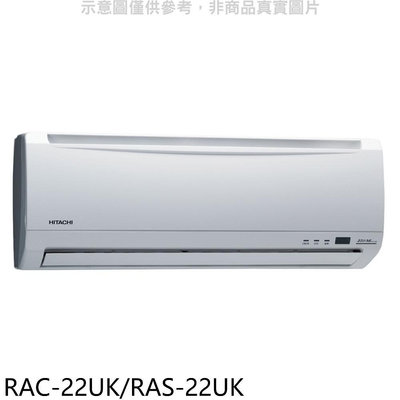 《可議價》日立江森【RAC-22UK/RAS-22UK】定頻分離式冷氣3坪(含標準安裝)