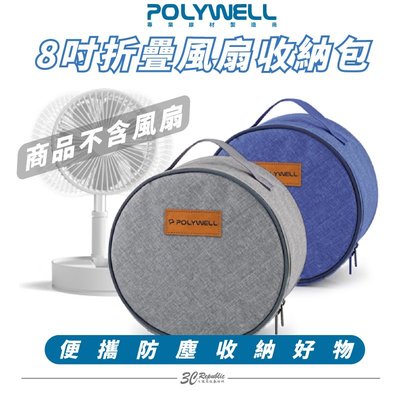 POLYWELL 8吋 折疊 風扇 收納包 防震 防刮 防塵 配件 收納適合外出旅遊收納 不包含風扇
