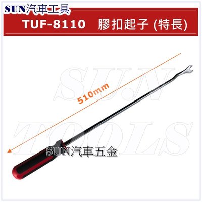 SUN汽車工具 TUF-8111 膠扣起子 (特長) 加長型 拆門板工具 飾板起子 門扣鉗 拆塑膠紐扣工具 Y型 起子