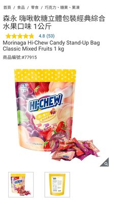 Costco Grocery官網線上代購 《森永 嗨啾軟糖立體包裝經典綜合水果口味 1公斤》⭐宅配免運/