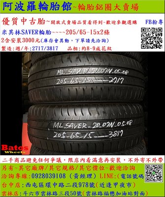 中古/二手輪胎 205/65-15 米其林輪胎 8~9成新 2017年製