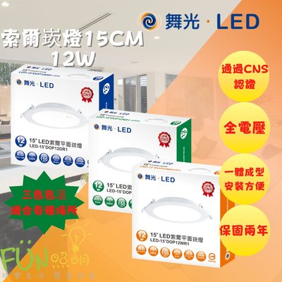 舞光 LED 索爾崁燈 15CM 12W 滿板晶片 均勻發光無暗區 迅速散熱 防觸電 使用更安心 崁嬁