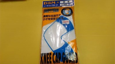 D&M 820護膝 排球護膝 慢跑 爬山 各項運動 護膝 日本製DMS-885 白色 現貨