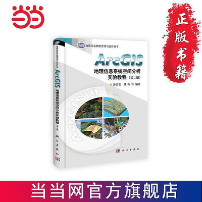 瀚海書城 ArcGIS地理信息系統空間分析實驗教程（第二版）