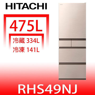 《可議價》日立家電【RHS49NJCNX】475公升五門(與RHS49NJ同款)冰箱(含標準安裝)