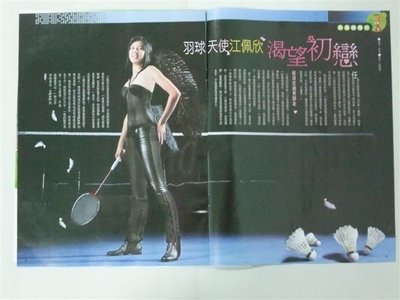 (運動)江佩欣 羽球天使 * 雜誌內頁2張3頁 ♥2010年 收藏 ♥
