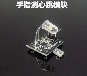 ARDUINO 手指偵測心跳模組 Arduino單片機感測器模組(A039)