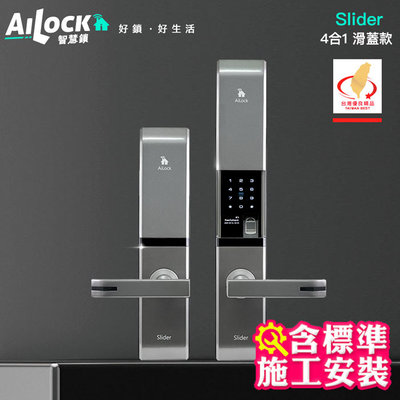 捲門衛士 AiLock智慧鎖 – 4合1 Slider 滑蓋款 ｜台灣電子鎖 施工安裝