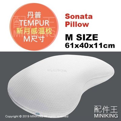 日本代購 TEMPUR 丹普 Sonata Pillow 新月感溫枕 枕頭 舒眠 低反發 人體工學 M號