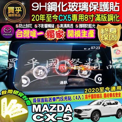 【現貨】MAZDA 馬自達 2020年後 2代 CX-5 CX5 8吋 滿版 9H 鋼化 保護貼 車機 螢幕